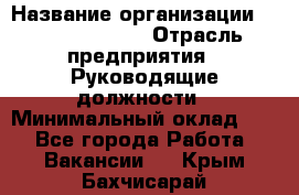 Sales Manager › Название организации ­ Michael Page › Отрасль предприятия ­ Руководящие должности › Минимальный оклад ­ 1 - Все города Работа » Вакансии   . Крым,Бахчисарай